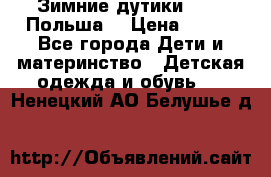 Зимние дутики Demar Польша  › Цена ­ 650 - Все города Дети и материнство » Детская одежда и обувь   . Ненецкий АО,Белушье д.